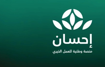 منصة احسان للتبرع .. اقتربت لـ 2 مليار ريال